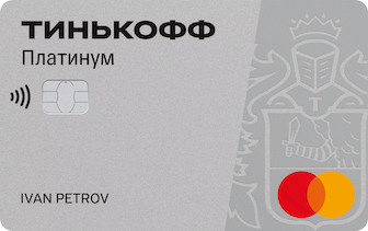 Кредитная карта «Тинькофф Платинум» от Банка Тинькофф